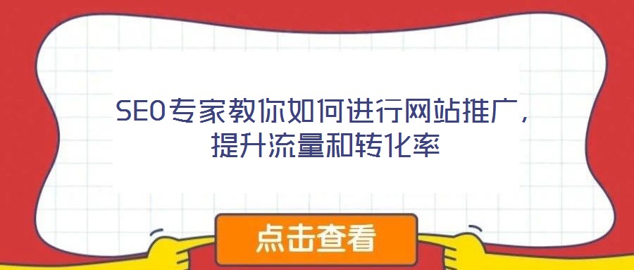  SEO專家教你如何進行網站推廣，提升流量和轉化率