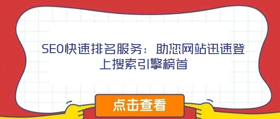 SEO快速排名服務(wù)：助您網(wǎng)站迅速登上搜索引擎榜首