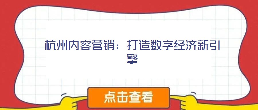 杭州內(nèi)容營銷：打造數(shù)字經(jīng)濟新引擎