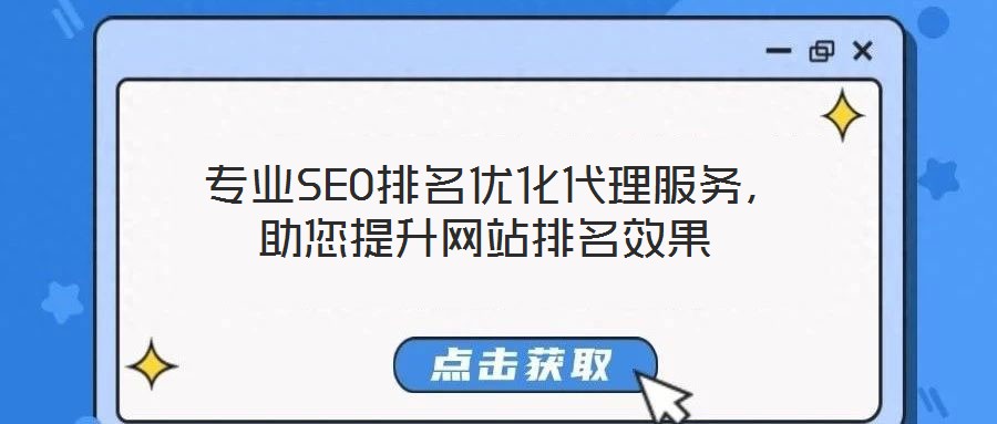  專業(yè)SEO排名優(yōu)化代理服務(wù)，助您提升網(wǎng)站排名效果