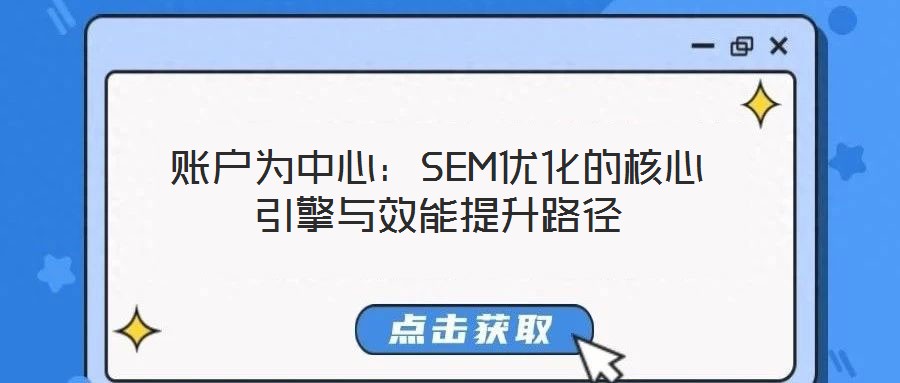 賬戶為中心：SEM優(yōu)化的核心引擎與效能提升路徑