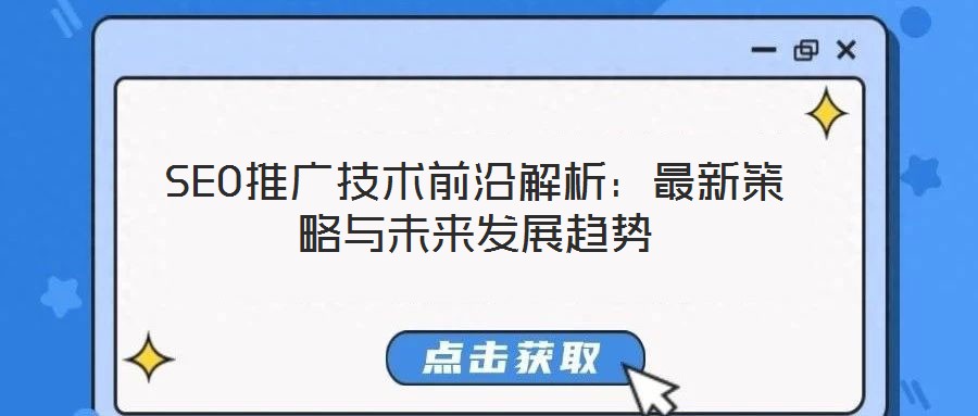 SEO推廣技術前沿解析：最新策略與未來發(fā)展趨勢