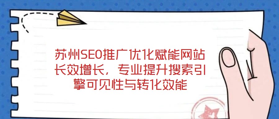 蘇州SEO推廣優(yōu)化賦能網(wǎng)站長效增長，專業(yè)提升搜索引擎可見性與轉(zhuǎn)化效能