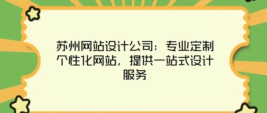 蘇州網(wǎng)站設(shè)計公司：專業(yè)定制個性化網(wǎng)站，提供一站式設(shè)計服務(wù)