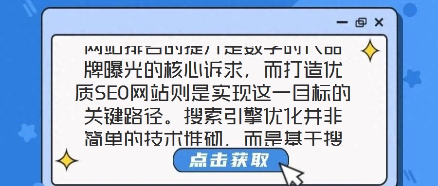 網(wǎng)站排名的提升是數(shù)字時代品牌曝光的核心訴求，而打造優(yōu)質(zhì)SEO網(wǎng)站則是實現(xiàn)這一目標的關(guān)鍵路徑。搜索引擎優(yōu)化并非簡單的技術(shù)堆砌，而是基于搜索引擎算法邏輯，通過對網(wǎng)站