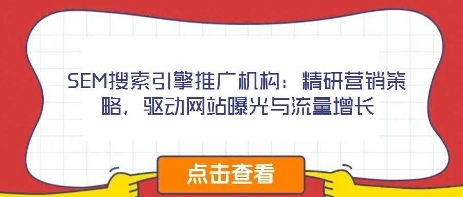 SEM搜索引擎推廣機構：精研營銷策略，驅動網站曝光與流量增長