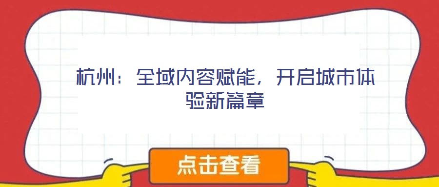 杭州：全域內(nèi)容賦能，開(kāi)啟城市體驗(yàn)新篇章