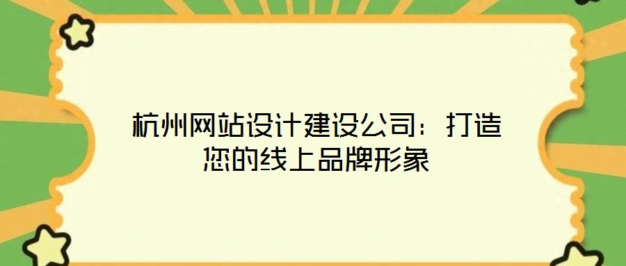 杭州網(wǎng)站設(shè)計(jì)建設(shè)公司：打造您的線(xiàn)上品牌形象