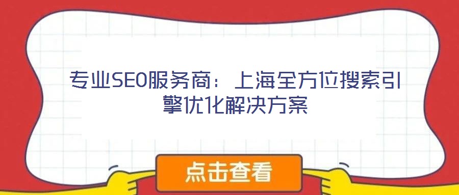 專業(yè)SEO服務(wù)商：上海全方位搜索引擎優(yōu)化解決方案
