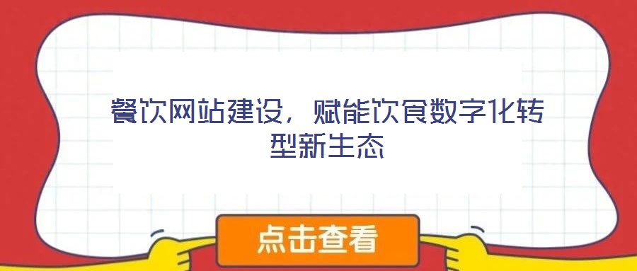 餐飲網(wǎng)站建設，賦能飲食數(shù)字化轉(zhuǎn)型新生態(tài)