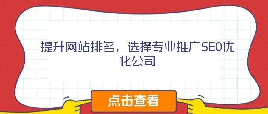 提升網(wǎng)站排名，選擇專業(yè)推廣SEO優(yōu)化公司