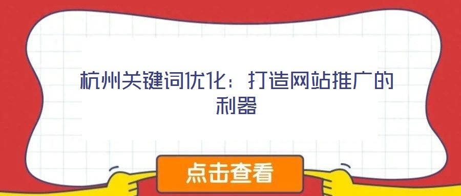 杭州關(guān)鍵詞優(yōu)化：打造網(wǎng)站推廣的利器
