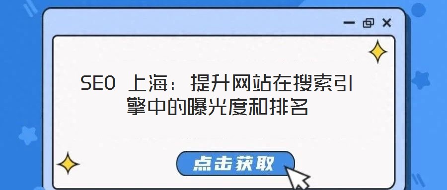 SEO 上海：提升網(wǎng)站在搜索引擎中的曝光度和排名