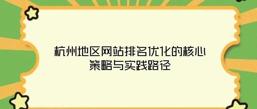杭州地區(qū)網站排名優(yōu)化的核心策略與實踐路徑