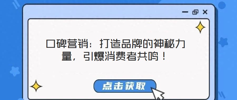 口碑營(yíng)銷：打造品牌的神秘力量，引爆消費(fèi)者共鳴！