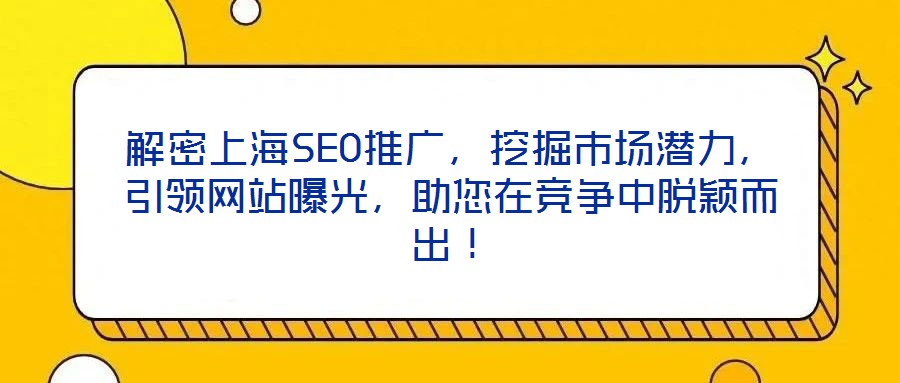 解密上海SEO推廣，挖掘市場潛力，引領(lǐng)網(wǎng)站曝光，助您在競爭中脫穎而出！