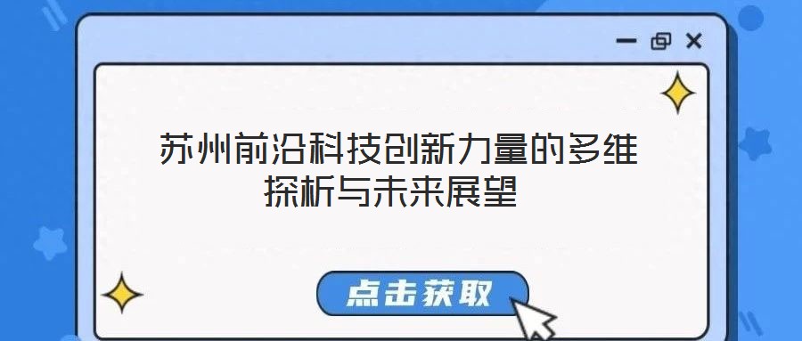  蘇州前沿科技創(chuàng)新力量的多維探析與未來(lái)展望