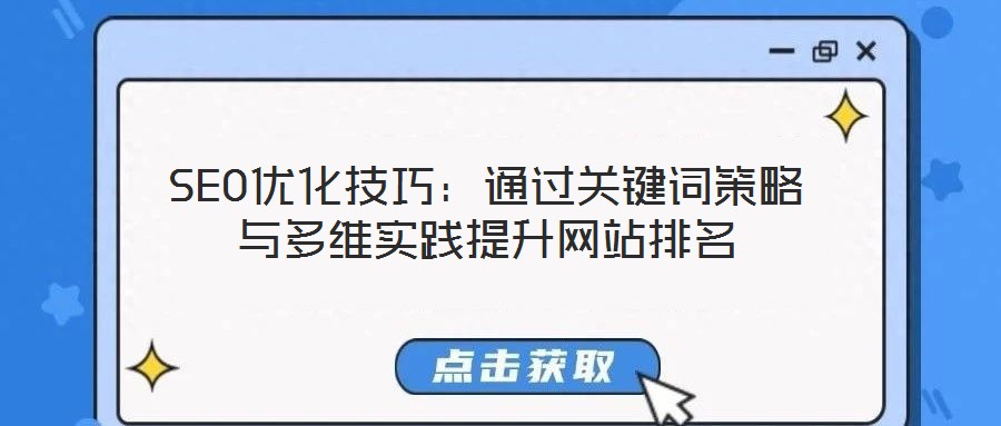 SEO優(yōu)化技巧：通過關鍵詞策略與多維實踐提升網(wǎng)站排名