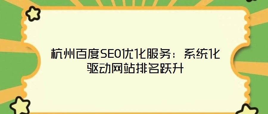 杭州百度SEO優(yōu)化服務(wù)：系統(tǒng)化驅(qū)動(dòng)網(wǎng)站排名躍升