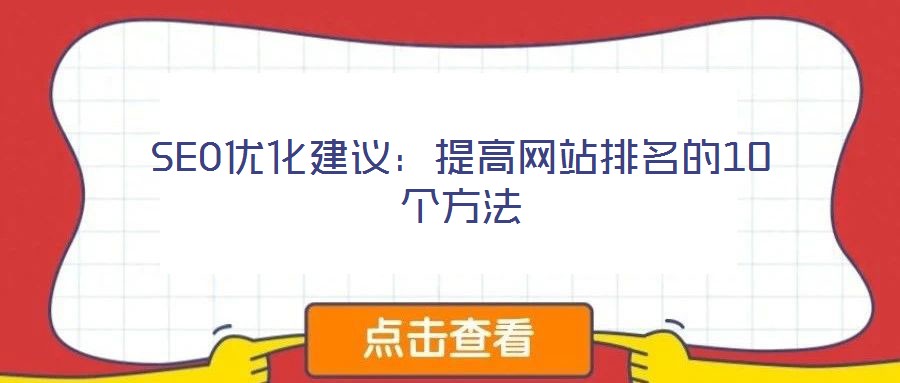 SEO優(yōu)化建議：提高網(wǎng)站排名的10個(gè)方法