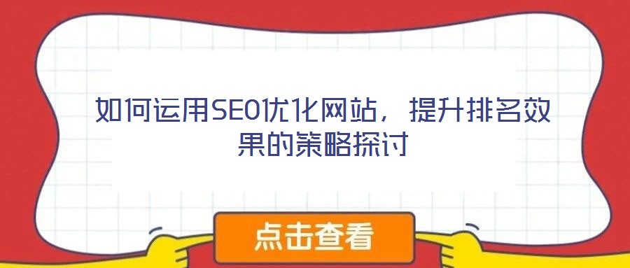 如何運用SEO優(yōu)化網(wǎng)站，提升排名效果的策略探討
