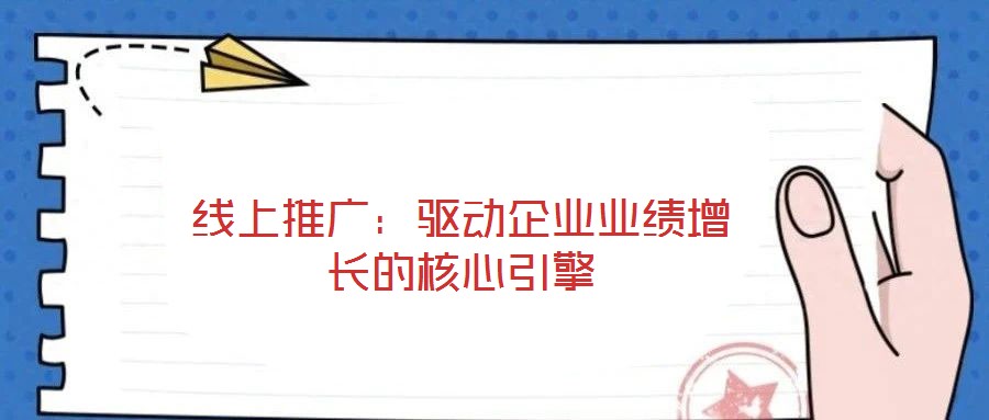 線上推廣：驅(qū)動企業(yè)業(yè)績增長的核心引擎
