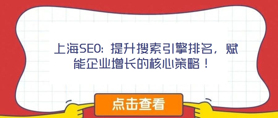  上海SEO: 提升搜索引擎排名，賦能企業(yè)增長的核心策略！