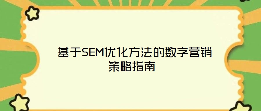  基于SEM優(yōu)化方法的數(shù)字營銷策略指南