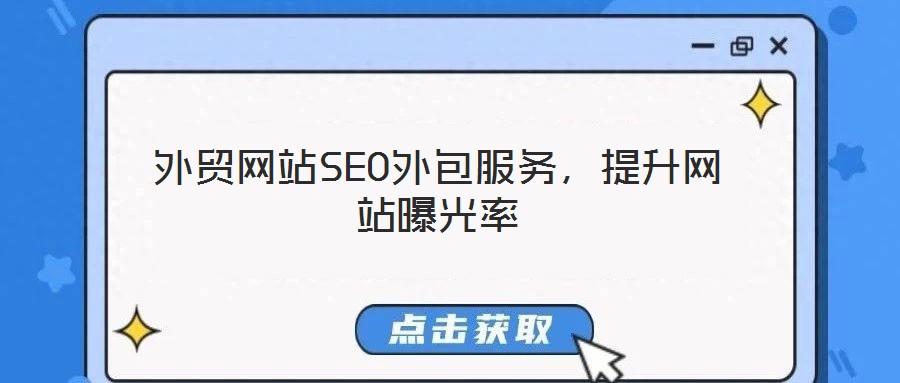 外貿(mào)網(wǎng)站SEO外包服務(wù)，提升網(wǎng)站曝光率