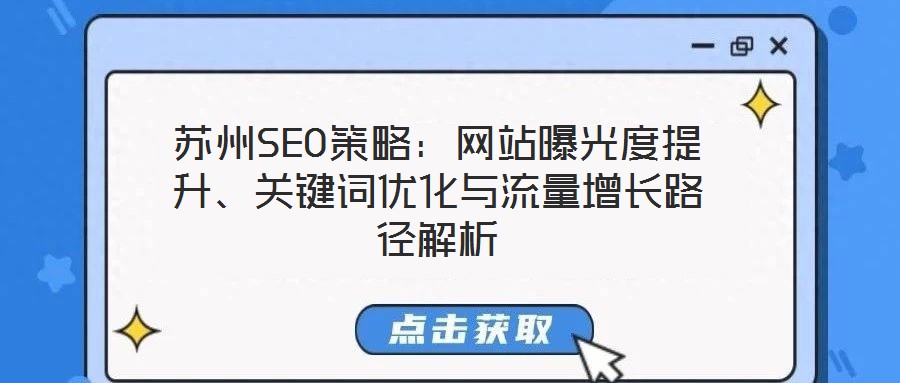 蘇州SEO策略：網(wǎng)站曝光度提升、關(guān)鍵詞優(yōu)化與流量增長路徑解析