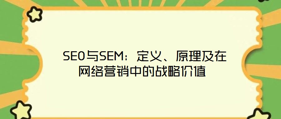 SEO與SEM：定義、原理及在網(wǎng)絡(luò)營銷中的戰(zhàn)略價(jià)值