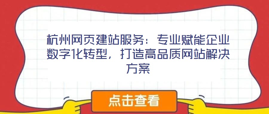 杭州網(wǎng)頁(yè)建站服務(wù)：專業(yè)賦能企業(yè)數(shù)字化轉(zhuǎn)型，打造高品質(zhì)網(wǎng)站解決方案