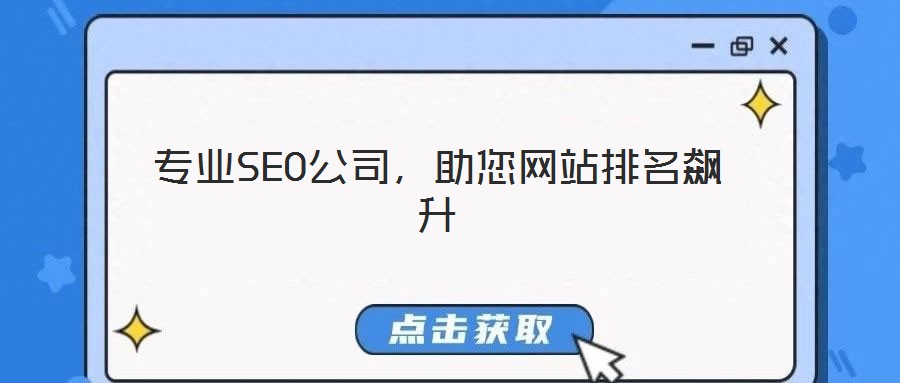 專業(yè)SEO公司，助您網(wǎng)站排名飆升