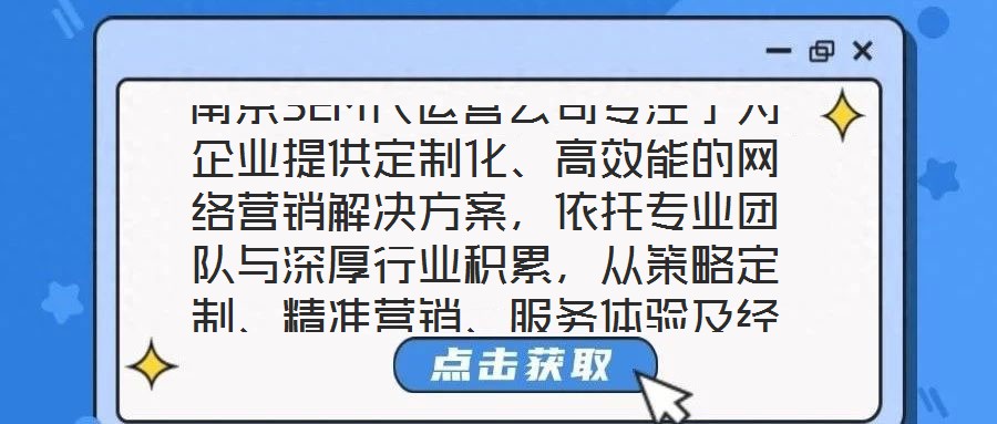 南京SEM代運營公司專注于為企業(yè)提供定制化、高效能的網(wǎng)絡營銷解決方案，依托專業(yè)團隊與深厚行業(yè)積累，從策略定制、精準營銷、服務體驗及經(jīng)驗沉淀四個維度，構建全鏈路數(shù)
