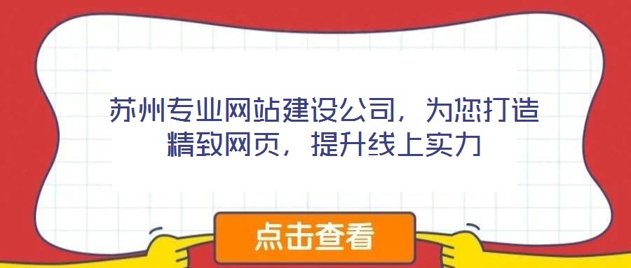 蘇州專業(yè)網(wǎng)站建設(shè)公司，為您打造精致網(wǎng)頁，提升線上實(shí)力