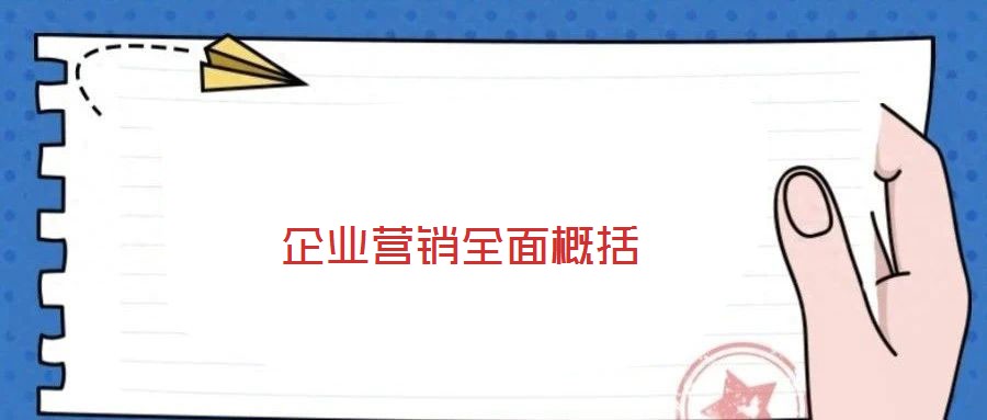 企業(yè)營(yíng)銷(xiāo)全面概括
