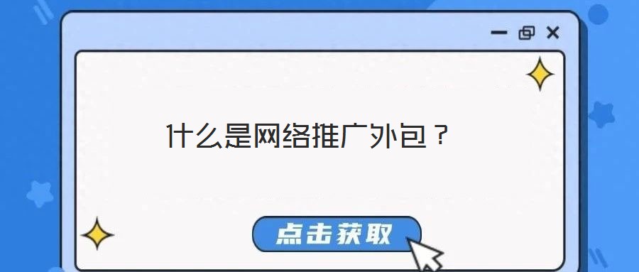什么是網絡推廣外包？