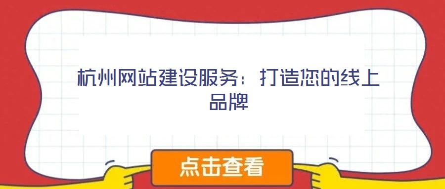 杭州網(wǎng)站建設(shè)服務(wù)：打造您的線上品牌