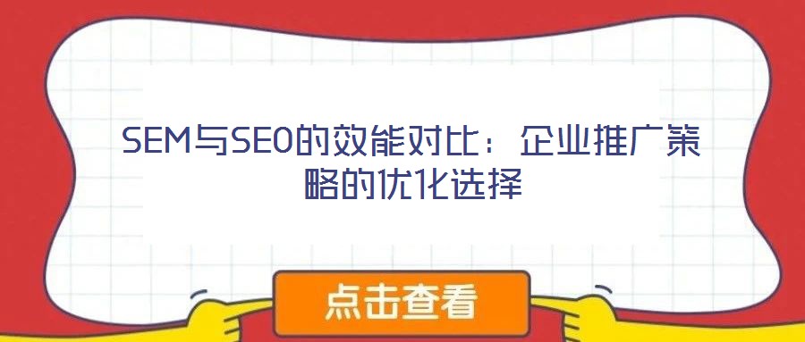 SEM與SEO的效能對比：企業(yè)推廣策略的優(yōu)化選擇
