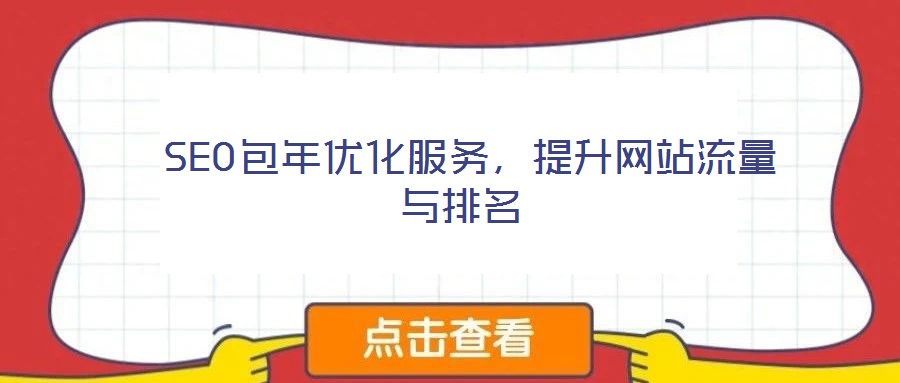  SEO包年優(yōu)化服務(wù)，提升網(wǎng)站流量與排名