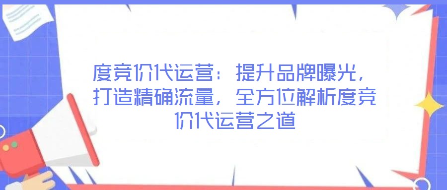 度競價代運營：提升品牌曝光，打造精確流量，全方位解析度競價代運營之道