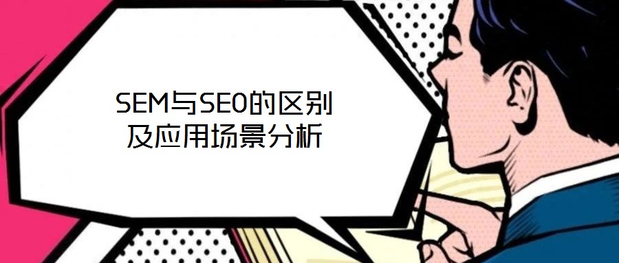 SEM與SEO的區(qū)別及應(yīng)用場景分析