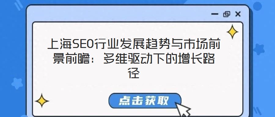上海SEO行業(yè)發(fā)展趨勢與市場前景前瞻：多維驅動下的增長路徑