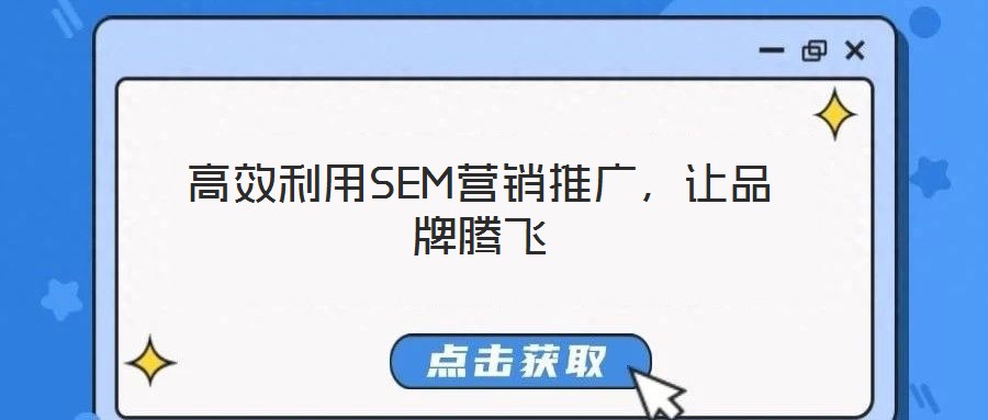 高效利用SEM營銷推廣，讓品牌騰飛
