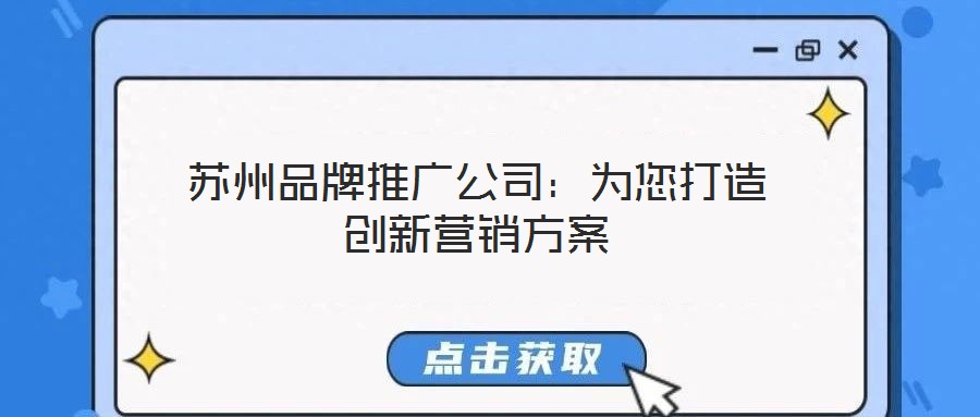 蘇州品牌推廣公司：為您打造創(chuàng)新營(yíng)銷方案