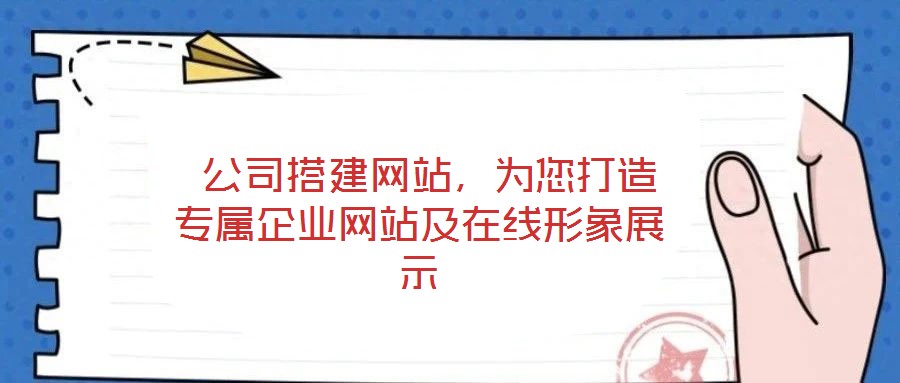  公司搭建網(wǎng)站，為您打造專屬企業(yè)網(wǎng)站及在線形象展示