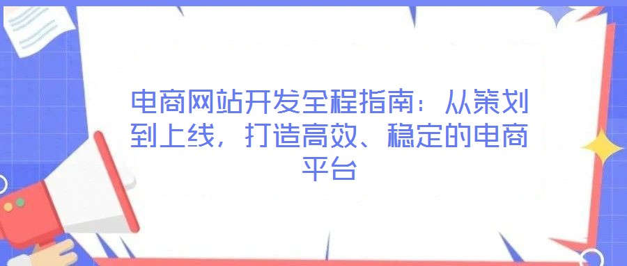 電商網(wǎng)站開發(fā)全程指南：從策劃到上線，打造高效、穩(wěn)定的電商平臺
