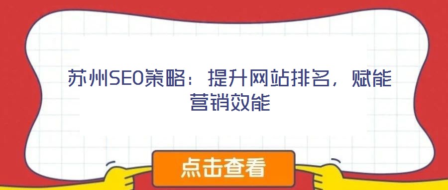 蘇州SEO策略：提升網(wǎng)站排名，賦能營(yíng)銷效能