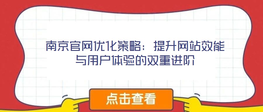 南京官網(wǎng)優(yōu)化策略：提升網(wǎng)站效能與用戶(hù)體驗(yàn)的雙重進(jìn)階