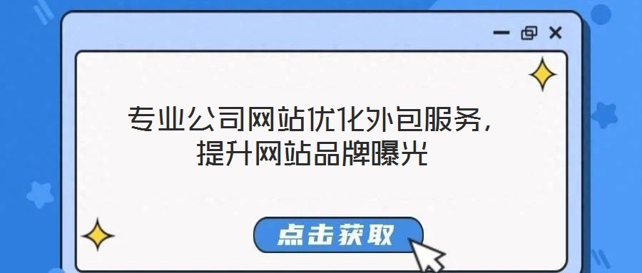  專業(yè)公司網(wǎng)站優(yōu)化外包服務(wù)，提升網(wǎng)站品牌曝光